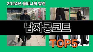 남자롱코트 나만 알기 아까운 쿠팡 신박한 아이템 BEST 10