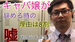 【キャバ嬢が辞める理由は8割…】なおぼーのキャバ講座！