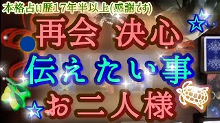 ＊本格辛口/霊視タロット🔮 ☘️再会･そしてあなた様にすぐに伝えたいこと☘️