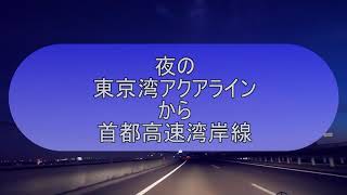 車載動画 夜明けの東京湾アクアラインから首都高速湾岸線