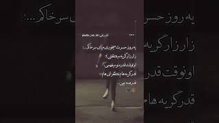 قدر همو بدونیم 🥀🖤 غمگین #جدایی-تلخ#دلتنگی#تنهایی #لایک #سابکرایب