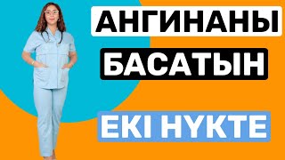 Ангинаны басатын амал/Ангинаның емі / Лечение миндалин