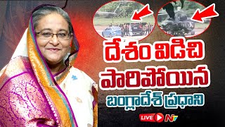 LIVE : దేశం విడిచి పారిపోయిన బంగ్లాదేశ్ ప్రధాని | Bangladesh Crisis | Sheikh Hasina | Ntv