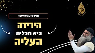 הרב גיא גרידיש הירידה היא תכלית העליה השיעור המלא מנתניה (כ״א בטבת 20.01.25 )