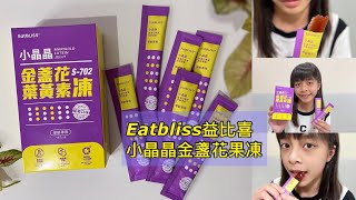 小朋友葉黃素推薦 Eatbliss益比喜【小晶晶金盞花果凍】