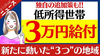 1世帯３万円【新たに動いた３つの地域】4/17本日のニュース｜子ども１人５万円給付｜概要発表の自治体｜１世帯３万円｜物価高対策｜給付金｜子育て支援｜地方創生臨時交付金とは　等