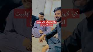 ذاکر اہلبیت  اظہر خان بلوچ کی ویڈیو وائرل ہوگئی ❤️❤️🇵🇰