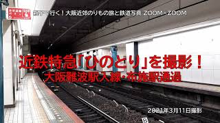 近鉄特急「ひのとり」の大阪難波駅入線と布施駅通過を撮影！（2021年3月11日）