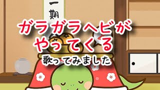 【巳年一曲目】【伊黒小芭内が歌ってみた】とんねるず／ガラガラヘビがやってくる【うたスキ動画】【概要欄に歌詞あり】