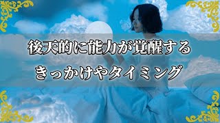 後天的に覚醒するきっかけやタイミング…潜在能力が引き出されるケース～スピリチュアル【チャンネルダイス】音声付き