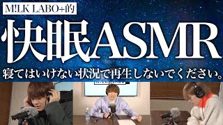 [M!LK LABO＋]【ASMR】M!LKがあなたを眠りの世界へ誘います。【睡眠導入】