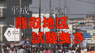 【平成二十七年】熊取地区試験曳き