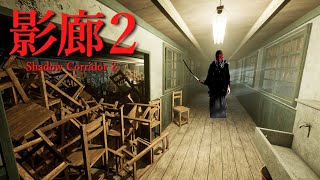 あ、終わった…大雨の日に現れる徘徊者が襲ってくるホラーゲーム【影廊２| Shadow Corridor 2 雨ノ四葩】（大絶叫多め）