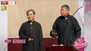 相声：马志明 黄族民《报菜名》 少马爷的段子就是听不厌【笑动剧场】