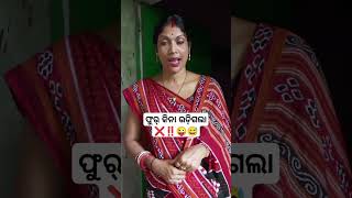 ଫୁର୍ କିନା ଉଡ଼ିଗଲା ..ll..‼️❌😜😅#odiacommedy#funny#shortvideos#new#sorts#comedy#video#youtube#video