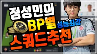 정성민이 추천하는 BP별 최강스쿼드!! (대장기준) 피파4 FO4