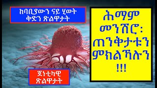 CANCER PREVENTION( ካብ ሕማም መንሽሮ ንምክልኻል)