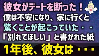 【感動する話】彼女がデートを断った！僕は不安になり、家に行くと驚くことが起こっていた・・「別れてほしい」と書かれた紙。1年後、彼女は・・・（泣ける話）感動ストーリー朗読