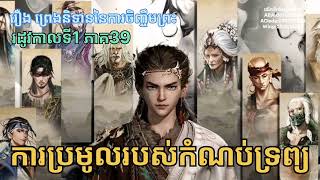 រឿង ព្រេងនិទាននៃការចិញ្ចឹមព្រះរដូវកាលទី1 ភាគ39 (157-160)