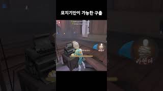 [제5인격] 묘지기만이 가능한 구출