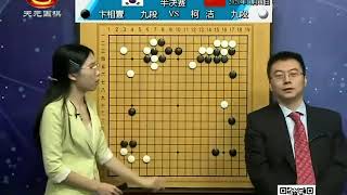 20201111天元围棋赛事直播第25届LG杯半决赛：柯洁VS卞相壹（王磊、贾罡璐）