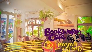 [Plaa游遊] 南丫島|南島書蟲|端午節游龍舟水|離島飲食篇|大自然慢活|週末好去處|榕樹灣|Lamma Island|Dragon Boat|Bookworm Cafe|Yung Shue Wan