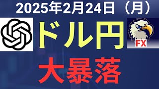 【相場解説】２０２５年２月２４日（月）ドル円