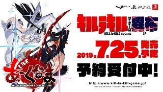 【第66回あーくなま】『キルラキル ザ・ゲーム -異布-』発売前夜祭！