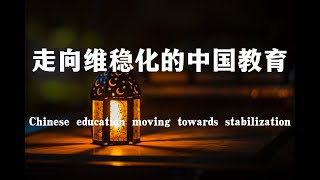 走向维稳化的中国教育 Chinese education moving towards stabilization