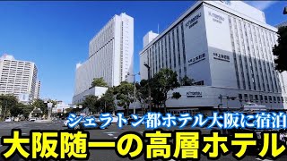 【大阪中心部の高層ホテル】「シェラトン都ホテル大阪」に宿泊！