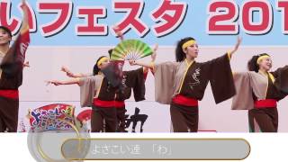 よさこい連「わ」　【香芝ふれあいフェスタ2014】