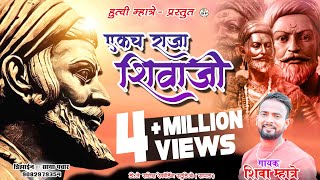 EKACH RAJA SHIVAJI ||  एकच राजा शिवाजी || SHIVA MHATRE || PRAGATI ANGARKHE