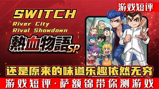 SWITCH还是原来的味道乐趣依旧无穷《热血物语SP》