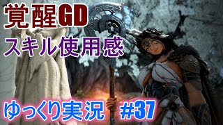 【ゆっくり実況】PC版黒い砂漠で放浪 #37　覚醒GD　スキル使用感