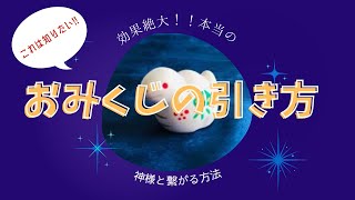 【必見!】神社仏閣おみくじの引き方～知ったらすぐに神社に行きたくなっちゃう神様からの直通アドバイス＾＾～