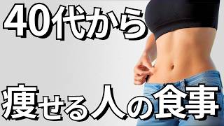 【更年期でも痩せる】40代50代でも確実に痩せる！お腹が出てる人必見！運動なしで痩せる食事法4ステップ