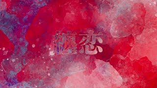 kiwa『纏恋 / matoigoi』【オリジナル曲】