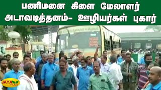 பணிமனை கிளை மேலாளர் அடாவடித்தனம்- ஊழியர்கள் புகார் | Chengalpattu | TN Transport Workers Protest