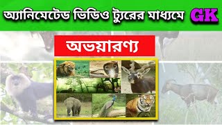 Wildlife Sanctuaries of West Bengal/District with exact location/WB Geography/পশ্চিমবঙ্গের অভয়ারণ্য