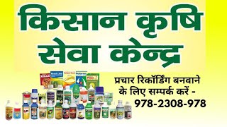 किसान कृषि सेवा केंद्र किसानों के लिए खाद बीज कीटनाशक दवाइयां बेचने का प्रचार