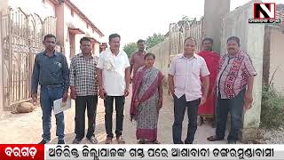 Bargarh : ବରଗଡ଼ ଅତିରିକ୍ତ ଜିଲ୍ଲାପାଳଙ୍କ ଗସ୍ତ ପରେ ଆଶାବାଦୀ ଡଙ୍ଗରମୁଣ୍ଡାବାସୀ | Nilachala News