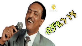 Tilahun_Gessess_Bichayen_negn_ene | ጥላሁን_ገሠሠ_-_ብቻዬን_ነኝ