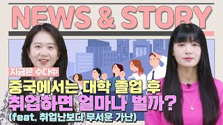 [수다 중국어] 중국에서는 대학 졸업 후 취업하면 얼마나 벌까? (feat. 취업난보다 무서운 가난)