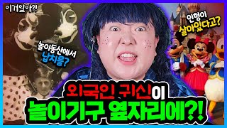 [이거알아?!-디즈니랜드] 귀신이 놀이기구를 같이 탄다고?ㅋㅋㅋ디즈니랜드 호수에 들어가면 안되는 이유!