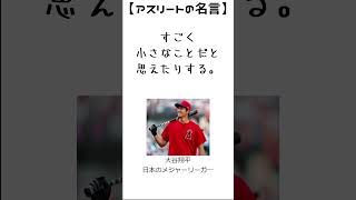 大谷翔平の名言30　【アスリートの名言】日本のメジャーリーガー