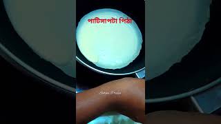 পাটিসাপটা পিঠা #shortvideo