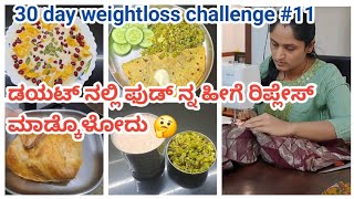 30 days weightloss challenge #11/ full day vlog / food replace tips/@drkcreativevlogs