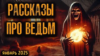 РАССКАЗЫ ПРО ВЕДЬМ | Страшные истории