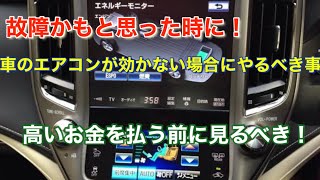 故障かも」と思った時に！ 車のエアコンが効かない場合に絶対やるべきこと自分で簡単に直るかも？！