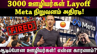 Meta நிறுவனத்தின் அதிர்ச்சி முடிவு...3000 ஊழியர்களின் நிலை என்ன?ஆடிப்போன ஊழியர்கள்!